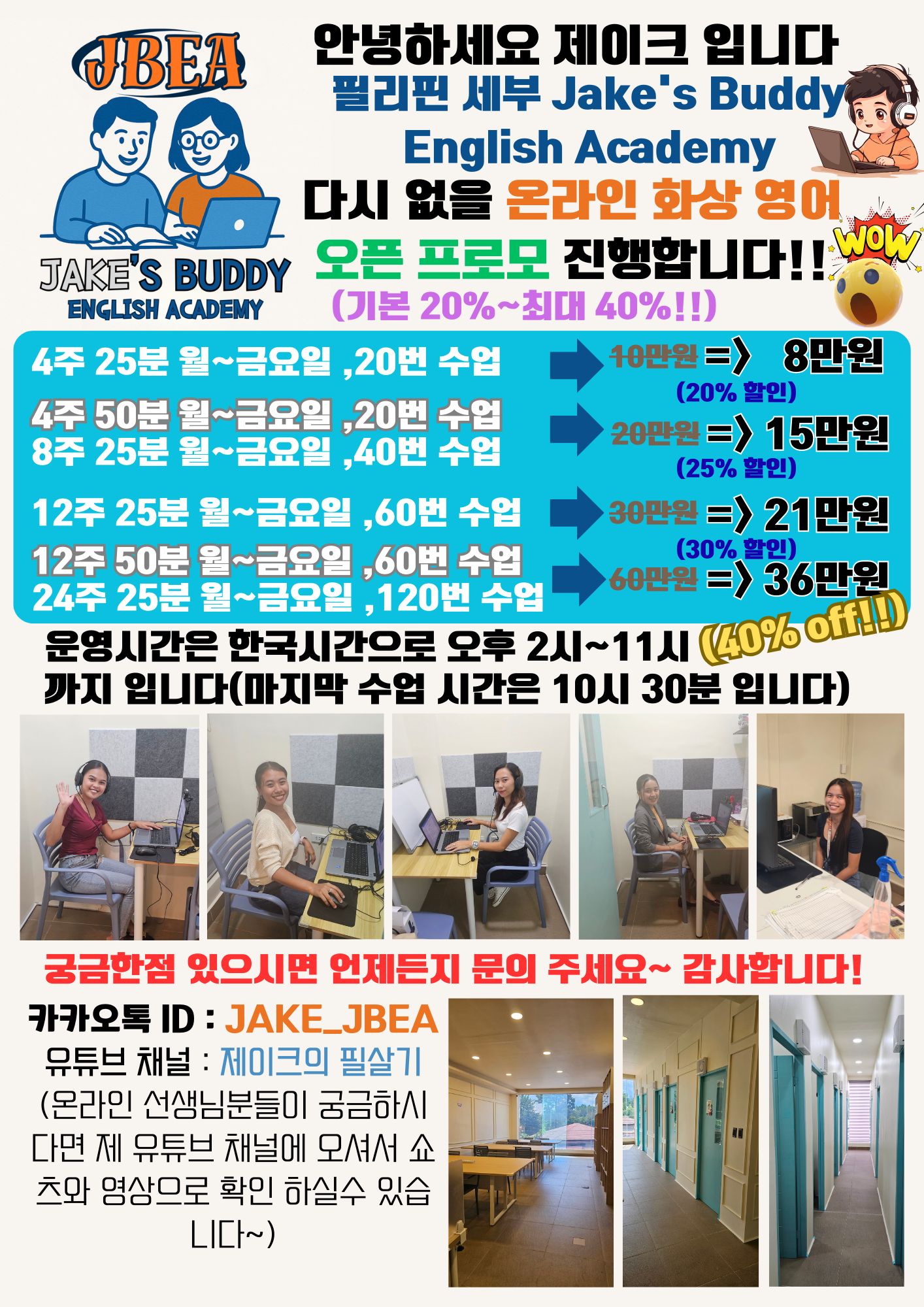 JBEA 온라인 화상 영어 오픈 프로모션 가격표