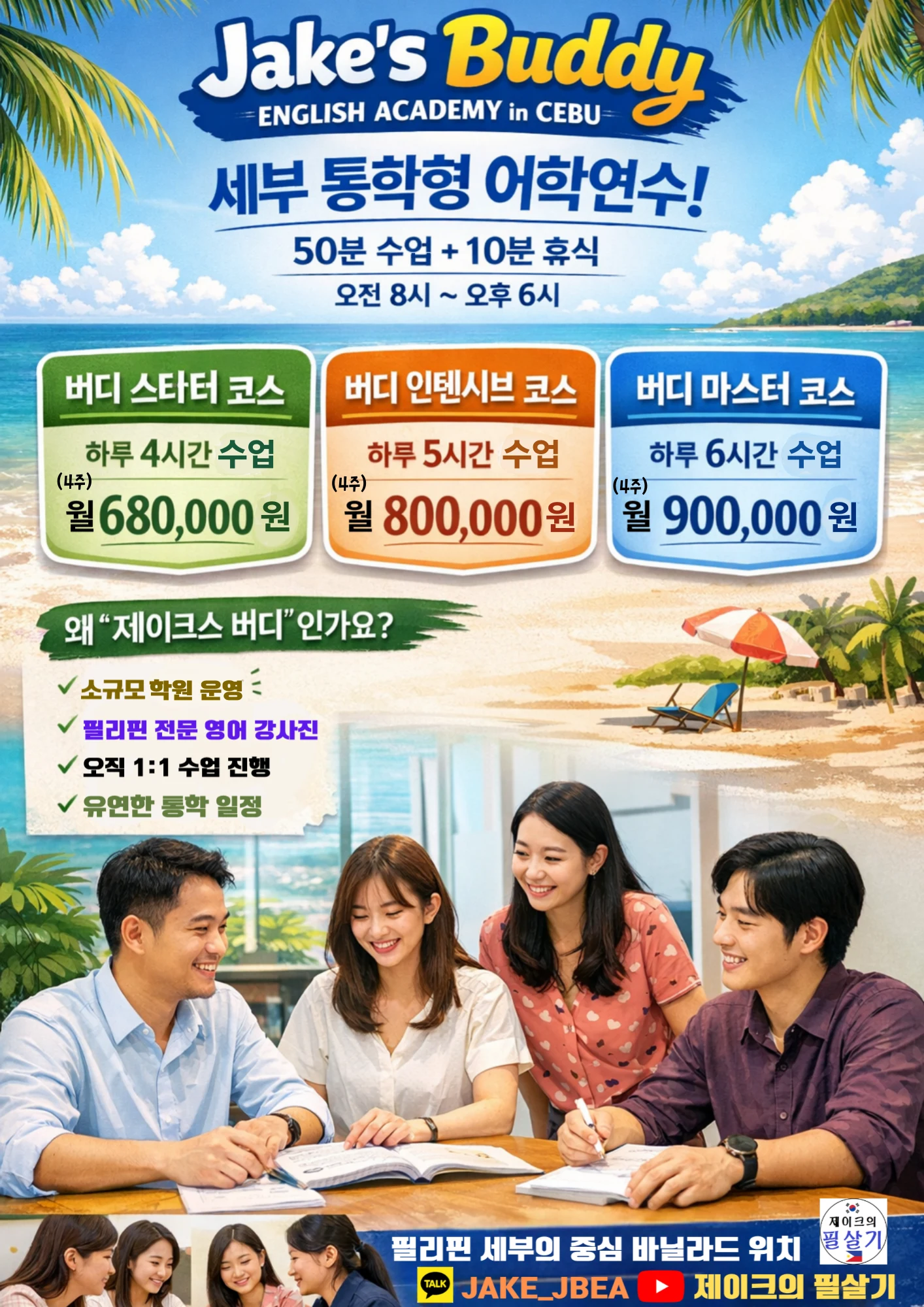 Jake's Buddy English Academy Cebu 통학형 어학연수 광고
