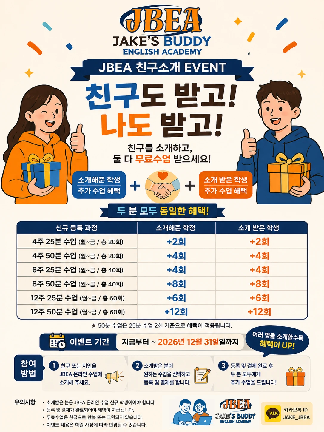 JBEA 친구 소개 이벤트 - 친구도 받고 나도 받는 무료수업 혜택