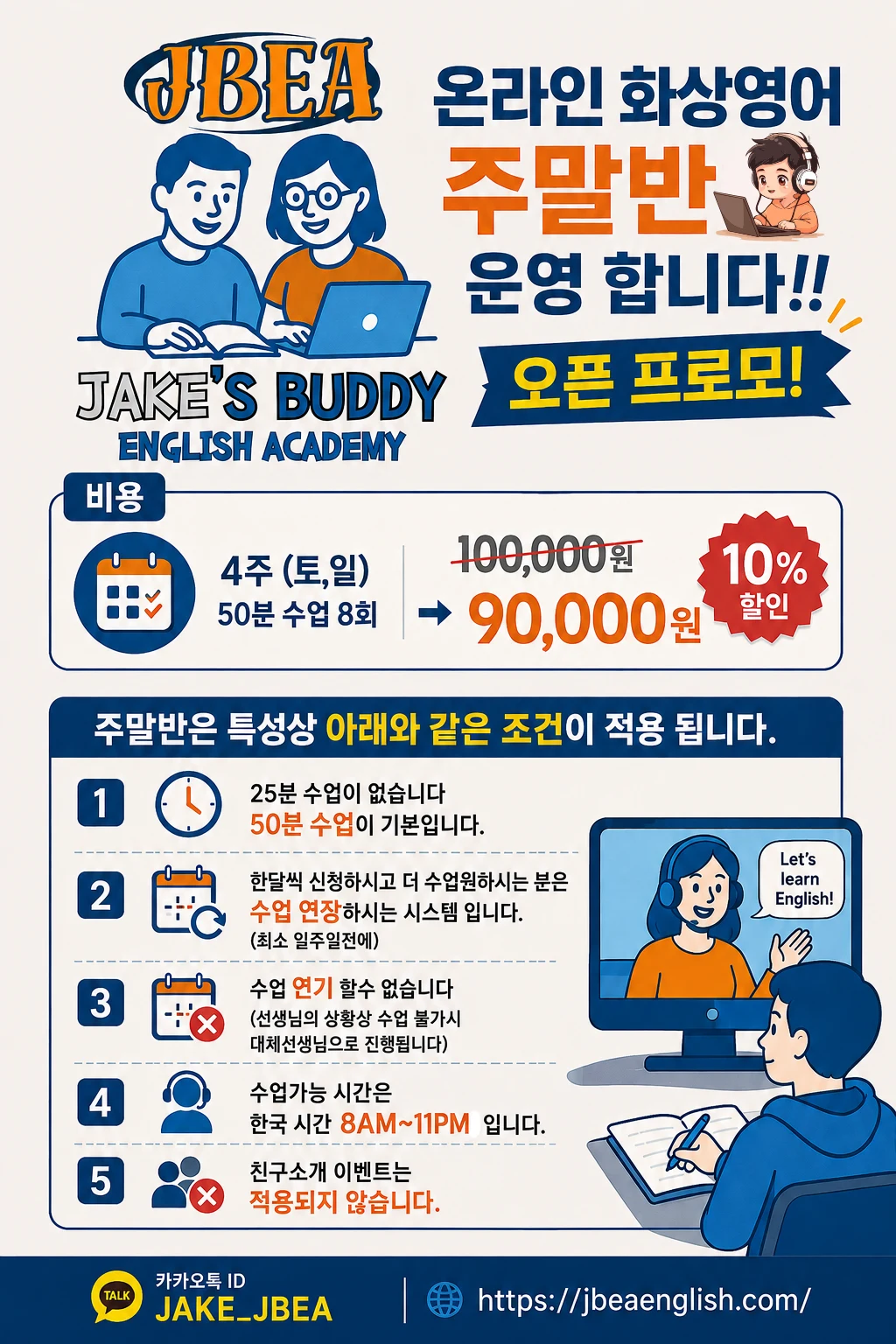 JBEA 온라인 화상영어 주말반 오픈 프로모션